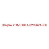 3215624900 УПАКОВКА Эпирок