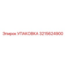 3215624900 УПАКОВКА Эпирок