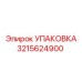 3215624900 УПАКОВКА Эпирок