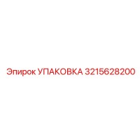 3215628200 УПАКОВКА Эпирок
