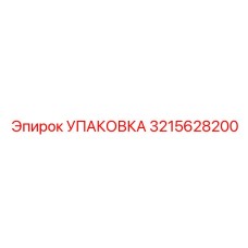 3215628200 УПАКОВКА Эпирок
