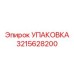 3215628200 УПАКОВКА Эпирок