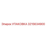 3215634900 УПАКОВКА Epiroc