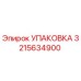 3215634900 УПАКОВКА Epiroc