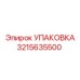 3215635500 УПАКОВКА Epiroc