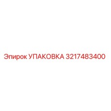 3217483400 УПАКОВКА Epiroc
