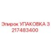 3217483400 УПАКОВКА Epiroc