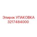 3217484000 УПАКОВКА Epiroc