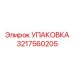 3217560205 УПАКОВКА Epiroc