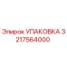 3217564000 УПАКОВКА Epiroc