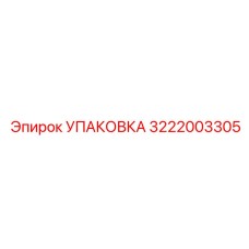 3222003305 УПАКОВКА Epiroc