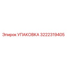 3222319405 УПАКОВКА Epiroc