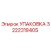 3222319405 УПАКОВКА Epiroc