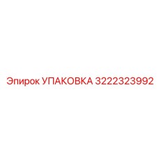 3222323992 УПАКОВКА Epiroc