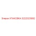 3222323992 УПАКОВКА Epiroc