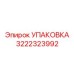 3222323992 УПАКОВКА Epiroc