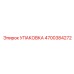Упаковочный комплект УПАКОВКА Epiroc 4700384272 для буровых запчастей