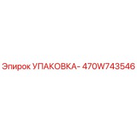 470W743546 УПАКОВКА- Эпирок