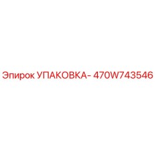 470W743546 УПАКОВКА- Эпирок