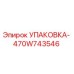 470W743546 УПАКОВКА- Эпирок