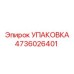 4736026401 УПАКОВКА Эпирок