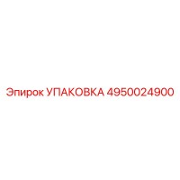 4950024900 УПАКОВКА Эпирок