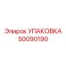 50090190 УПАКОВКА Эпирок