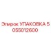 5055012600 УПАКОВКА Epiroc