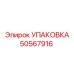 50567916 УПАКОВКА Epiroc