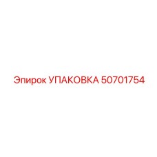 50701754 УПАКОВКА Epiroc