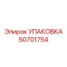 50701754 УПАКОВКА Epiroc