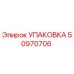50970706 УПАКОВКА Epiroc