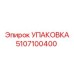 5107100400 УПАКОВКА Epiroc