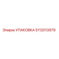 5112013979 УПАКОВКА | Epiroc