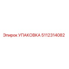 5112314082 УПАКОВКА Эпирок