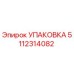 5112314082 УПАКОВКА Эпирок