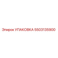 5503135900 УПАКОВКА Epiroc