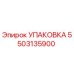 5503135900 УПАКОВКА Epiroc