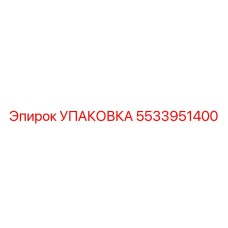 5533951400 УПАКОВКА Epiroc