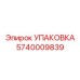 5740009839 УПАКОВКА Epiroc