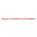 6202309800 УПАКОВКА Epiroc
