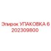 6202309800 УПАКОВКА Epiroc
