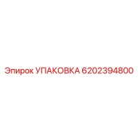 6202394800 УПАКОВКА Epiroc