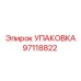 97118822 УПАКОВКА Epiroc