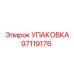 97119176 УПАКОВКА Epiroc