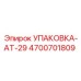 4700701809 УПАКОВКА-AT-29 Epiroc