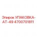 Оригинальная упаковка-АТ-49 для гидравлических насосов Epiroc