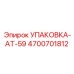4700701812 УПАКОВКА-AT-59 Epiroc