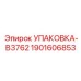 Фото упаковки Epiroc 1901606853