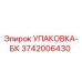 3742006430 УПАКОВКА-БК Epiroc
